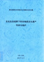 第五届原生态民族文化高峰论坛论文集  文化生态视野下的非物质文化遗产传承<em>与</em>保护
