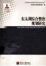 东<em>太湖</em>综合整治规划研究