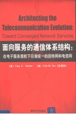 面向服务的通信体系结构  在电子服务旗帜下日渐统一的因特网和电信网