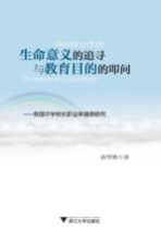 生命意义的追寻与教育目的的叩问  我国中学校长职业<em>幸福</em>感研究