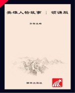 朝华童文馆  英雄人物故事  6-10岁  领诵版