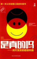 是真的吗?-消灭流言的<em>超级</em>利器