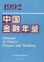 1992中国<em>金融</em>年鉴