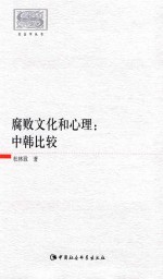 社会学丛书  腐败<em>文化</em>和心理  中韩比较
