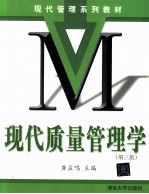 现代质量管理学  第<em>3</em>版