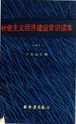 <em>社会</em>主义经济<em>建设</em>常识<em>读本</em>（一）