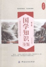 国学知识全鉴  典藏版