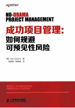 成功<em>项目</em>管理  如何规避可预见性风险