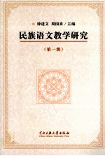 民族语文教学研究  第1辑