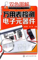 双色图解万<em>用表</em>检测电子元器件