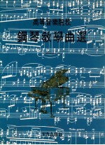 高等音乐院校  钢琴教学曲选