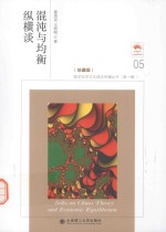 数学科学文化理念传播丛书  混沌与均衡纵横谈