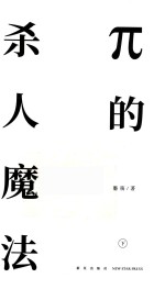 π<em>的</em>杀人魔法  下  终极密室讲义