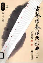 古琴弹奏经典歌曲  2