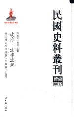 民国史料丛刊续编  32  政治  法律法规