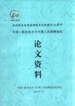 中国·凯里东方斗牛<em>第<em>三次</em></em>高峰论坛论文资料