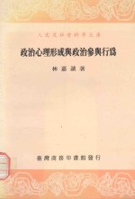 <em>政治</em>心理形成<em>与</em><em>政治</em>参<em>与</em><em>行为</em>