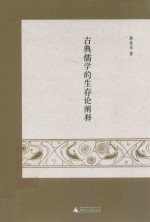 古典儒学<em>的</em>生存论<em>阐释</em>