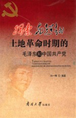 探索与超越  土地<em>革命</em>时期的毛泽东和中国共产党