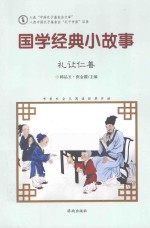 国学经典小故事  礼让仁善