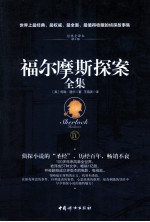 福尔摩斯探案全集  经典全译本  4