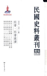 民国史料丛刊续编  828  社会  社会救济