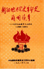 朝阳地方党史<em>革命</em>史简明读本  <em>革命</em>传统<em>教育</em>乡土教材  1836-1949