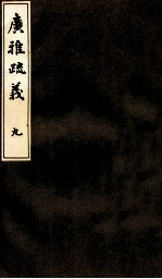 广雅疏义  9