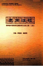 走向性福  <em>第<em>四届</em></em>中国性研究国际研讨会<em>论<em>文集</em></em>  上