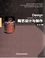 <em>陶艺</em><em>设计</em>与制作