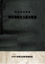 辩证唯物主义基本原理  辅导材料