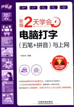 新编2天学会<em>电脑</em>打字  五笔+拼音  <em>与</em><em>上网</em>
