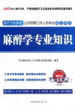 麻醉学专业知识  2015最新版