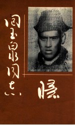 忆回玉泉同志  纪念回玉泉  回苏  同志逝世<em>五</em>十<em>五</em>周年