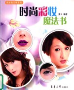 时尚彩妆 <em>魔法</em><em>书</em>