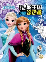 迪士尼<em>色彩</em>王国创意涂色板  冰雪奇缘