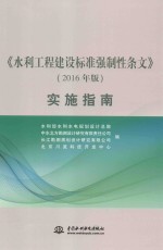 水利<em>工程</em>建设标准强制性条文  2016版