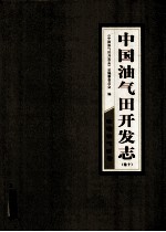 中国油气田开发<em>志</em>  卷10  吐哈油气区卷