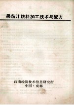 果蔬汁饮料加工<em>技术</em>与配方