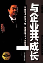 <em>与</em>企业共成  创建企业成长<em>文化</em> 塑造员工主人翁<em>精神</em>