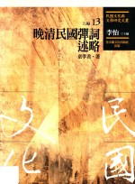 民国<em>文化</em>与文学研究文丛  五编  第13册  <em>晚清</em>民国弹词述略