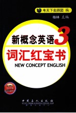 新概念<em>英语</em>词汇红宝书  第<em>3</em>册