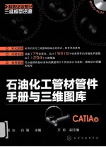 石油化工管材管件<em>手册</em>与三维图库  CATIA版