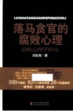 落马贪官的腐败心理  腐败心理学研究