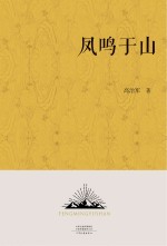 凤鸣于山