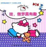 哇，做梦真有趣