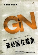 蒋经国在贛南  《江西文史资料选辑》第35辑