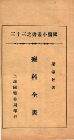 国医小丛书  33  疠科全书