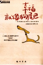 <em>幸福</em>就像狗尾巴