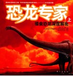恐龙专家  植食恐龙深度解密  上